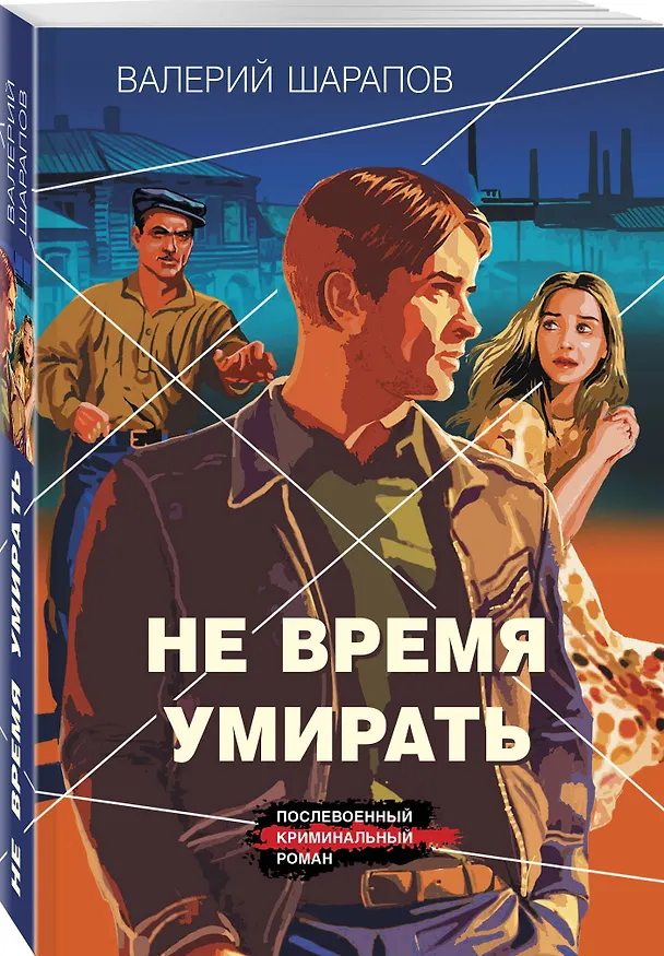 Книга Не время умирать (Валерий Шарапов) — 4