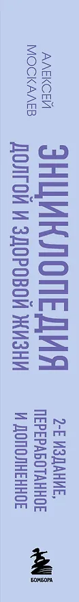 Книга Энциклопедия долгой и здоровой жизни. 2-е издание (Алексей Москалев) — 3