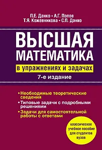 Высшая математика в упражнениях и задачах: Учеб. пособие для вузов / 7-е изд., испр.