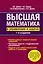 Высшая математика в упражнениях и задачах: Учеб. пособие для вузов / 7-е изд., испр. — 2417877 — 1