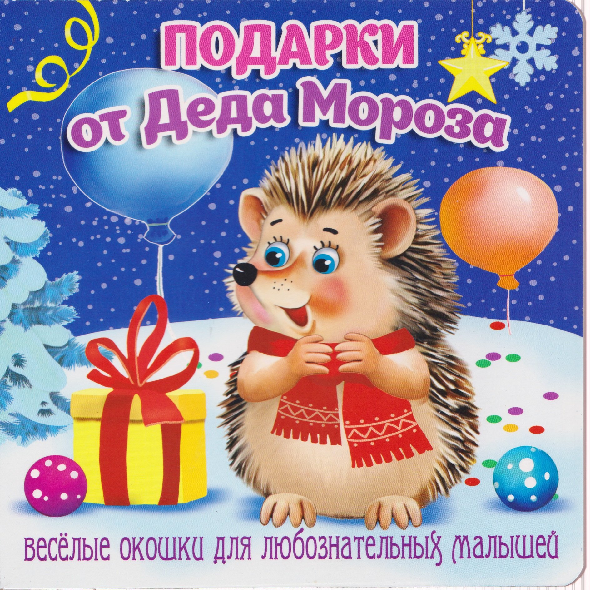 

Подарки от Деда Мороза