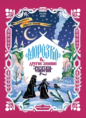 Книга Морозко и другие зимние сказки: в адаптации ()