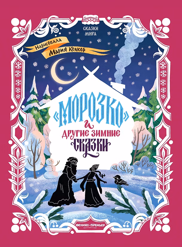 Книга Морозко и другие зимние сказки: в адаптации () — 1