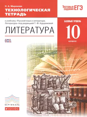 Литература. Технологическая тетрадь. 10 класс. Базовый уровень — 2467195 — 1