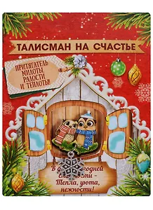 Талисман Символ года Радости и теплоты