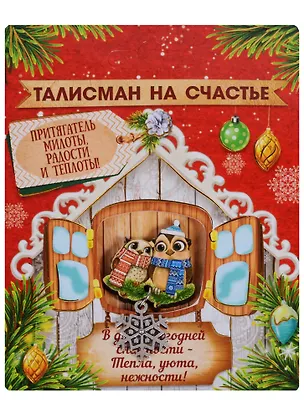 Талисман Символ года Радости и теплоты 2621873