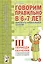 Говорим правильно в 6-7 лет. Конспекты фронтальных занятий III периода обучения в подготовительной к школе логогруппе — 2623930 — 1