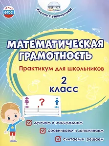 Математическая грамотность. 2 класс. Практикум для школьников