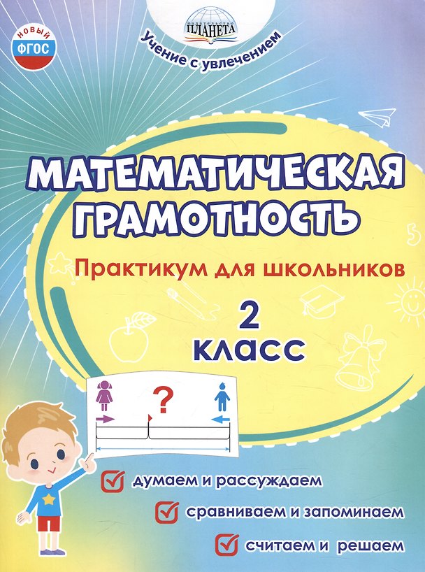 Книга Математическая грамотность. 2 класс. Практикум для школьников (Светлана Шейкина, Мария Буряк) — 1