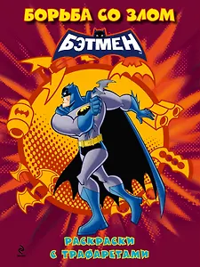 Борьба со злом. Раскраски с трафаретами
