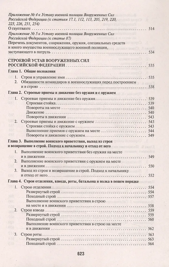 Книга Общевоинские уставы Вооруженных сил Российской Федерации. Сборник нормативных правовых актов (Проспект) (2025) () — 7