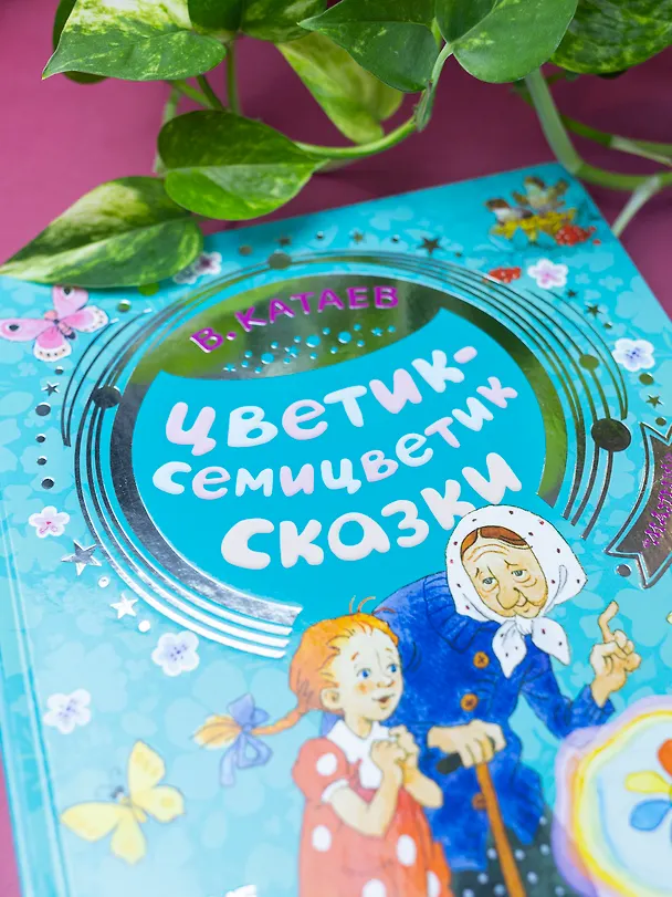 Книга Цветик-семицветик. Сказки (Валентин Катаев) — 6