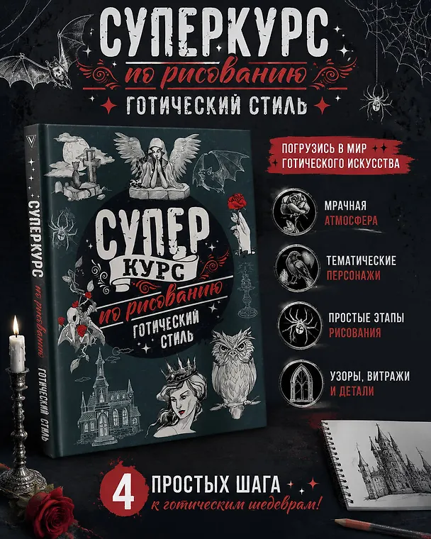 Книга Суперкурс по рисованию. Готический стиль (Мистер Грей) — 5