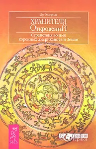 Хранители откровений. Странствия во имя коренных американцев и Земли
