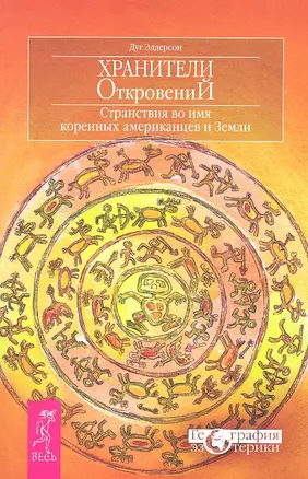 Хранители откровений. Странствия во имя коренных американцев и Земли — 2329304 — 1