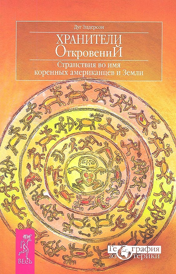 Книга Хранители откровений. Странствия во имя коренных американцев и Земли () — 1