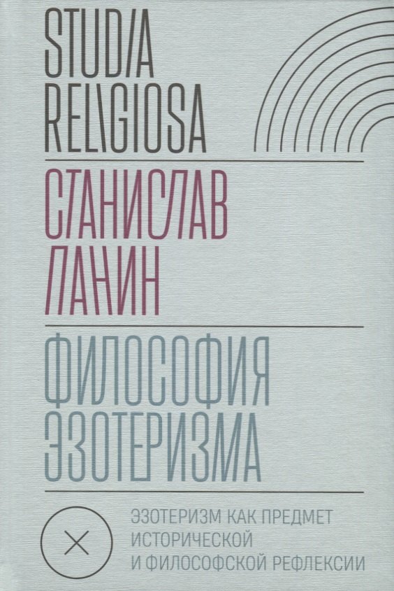 

Философия эзотеризма. Эзотеризм как предмет исторической и философской рефлексии