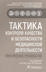 Тактика контроля качества и безопасности медицинской деятельности: практическое руководство