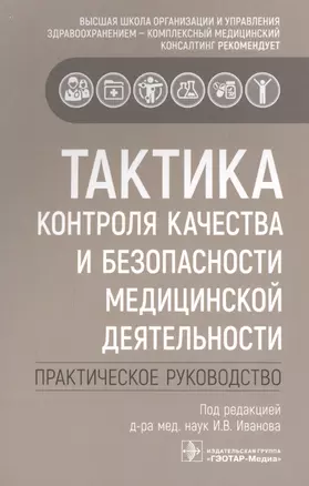 Тактика контроля качества и безопасности медицинской деятельности: практическое руководство — 2878958 — 1