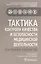 Тактика контроля качества и безопасности медицинской деятельности: практическое руководство — 2878958 — 1