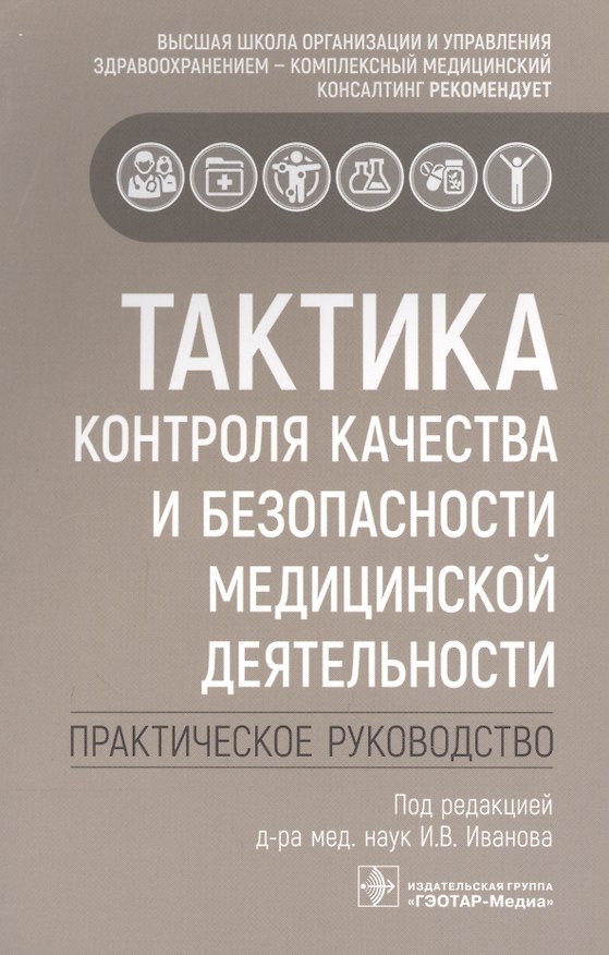 Книга Тактика контроля качества и безопасности медицинской деятельности: практическое руководство (Игорь Иванов) — 1