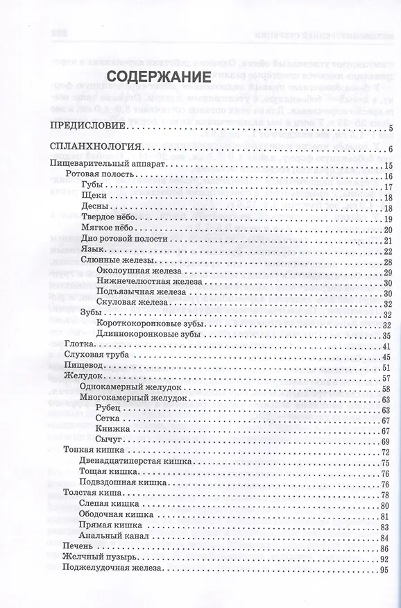 Книга Анатомия животных. Спланхнология и ангиология. Практикум. Учебное пособие для вузов (Николай Зеленевский) — 2