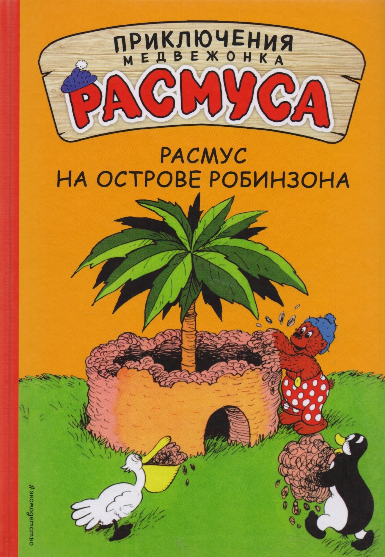 

Расмус на Острове Робинзона