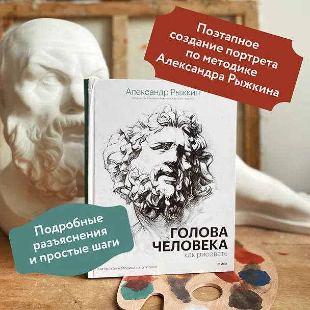 Книга Голова человека: как рисовать. Авторская методика из 6 этапов (Александр Рыжкин, Елизавета Рыжкина, Виталий Лещенко) — 12