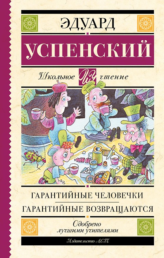 Книга Гарантийные человечки. Гарантийные возвращаются (Эдуард Успенский) — 1