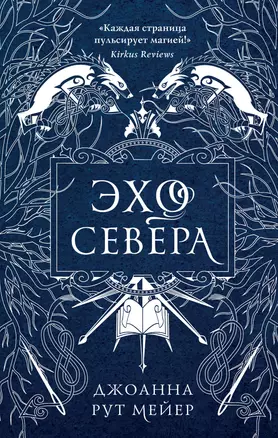 Эхо Севера — 2762522 — 1