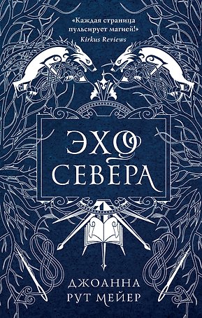 Эхо Севера