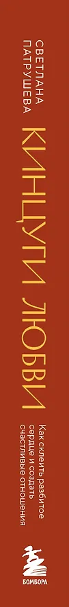 Книга Кинцуги любви. Как склеить разбитое сердце и создать счастливые отношения (Светлана Патрушева) — 3