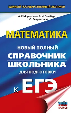 Книга ЕГЭ. Математика. Новый полный справочник школьника для подготовки к ЕГЭ (Александр Мордкович, Вита Глизбург, Наталья Лаврентьева)