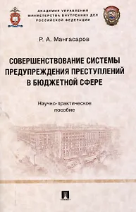 Совершенствование системы предупреждения преступлений в бюджетной сфере. Научно-практическое пособие