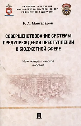 Книга Совершенствование системы предупреждения преступлений в бюджетной сфере. Научно-практическое пособие (Руслан Мангасаров)