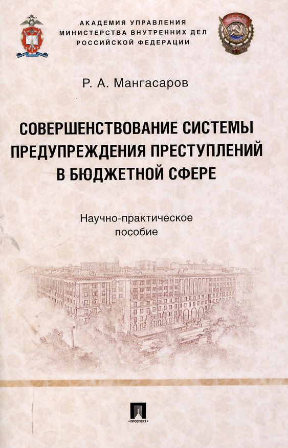 Книга Совершенствование системы предупреждения преступлений в бюджетной сфере. Научно-практическое пособие (Руслан Мангасаров) — 1