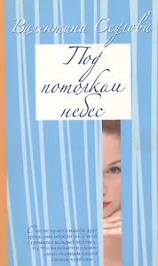 Под потолком небес