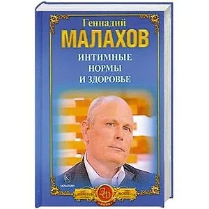 Книга Интимные нормы и здоровье. Лечение простатита (Геннадий Малахов) — 1