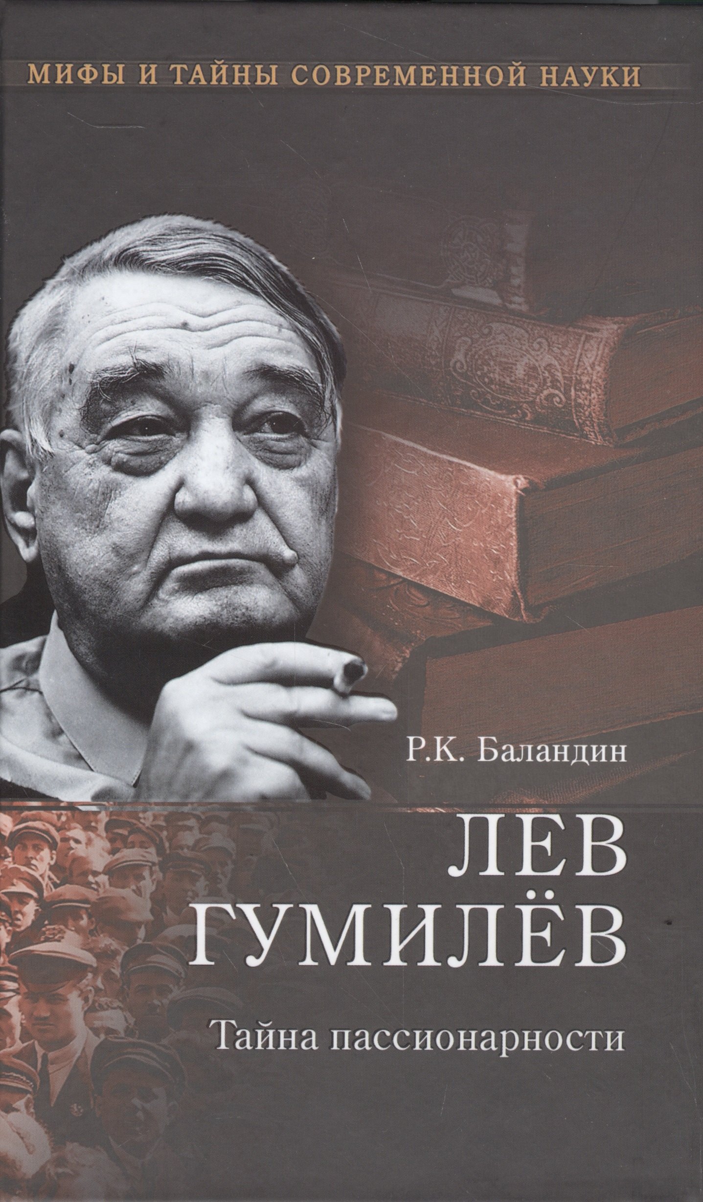 

Лев Гумилев. Тайна пассионарности