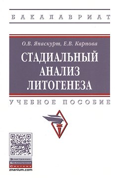 Стадиальный анализ литогенеза