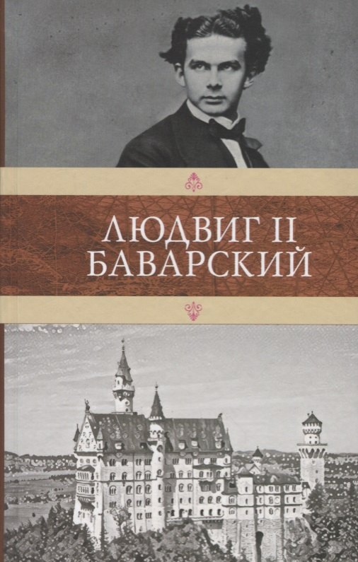 

Людвиг II Баварский