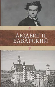 Людвиг II Баварский