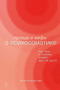 Правда и мифы о психосоматике: Как тело и психика влияют друг на друга