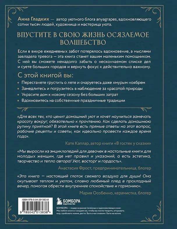 Книга Год простых чудес. Найти опору и вдохновение в красоте повседневности (авторские стикеры внутри) (Анна Гладких) — 2