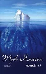 Книга Лодка и я (Туве Янссон)