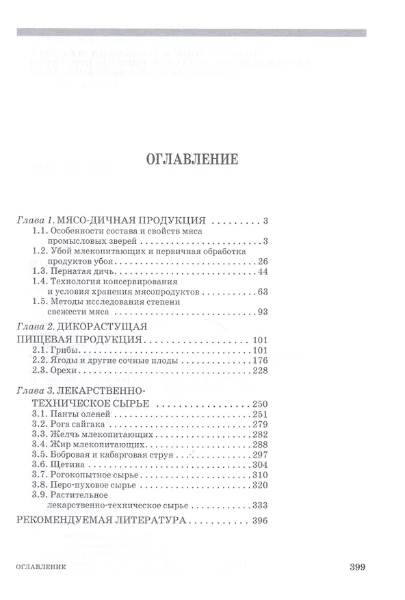 Книга Товароведение и технология обработки мясо-дичной, дикорастущей пищевой продукции и лекарственно-технического сырья: Учебное пособие (Закария Давлетов) — 2