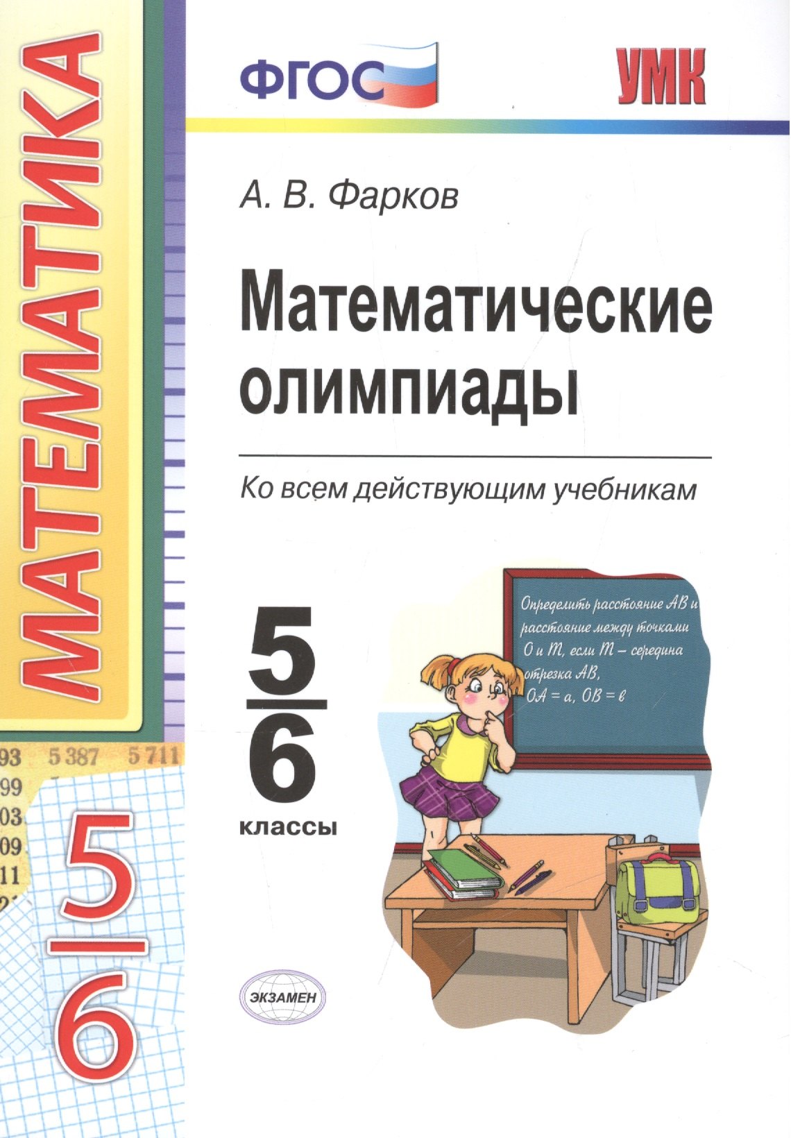 

Математические олимпиады. 5-6 классы: учебно-методическое пособие для учителей математики общеобразовательных школ. 7 -е изд.