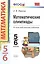 Математические олимпиады. 5-6 классы: учебно-методическое пособие для учителей математики общеобразовательных школ. 7 -е изд. — 2544768 — 1
