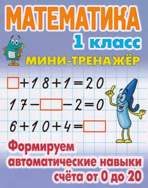 Математика. 1 класс. Формируем автоматические навыки счёта от 0 до 20 — 2605855 — 1