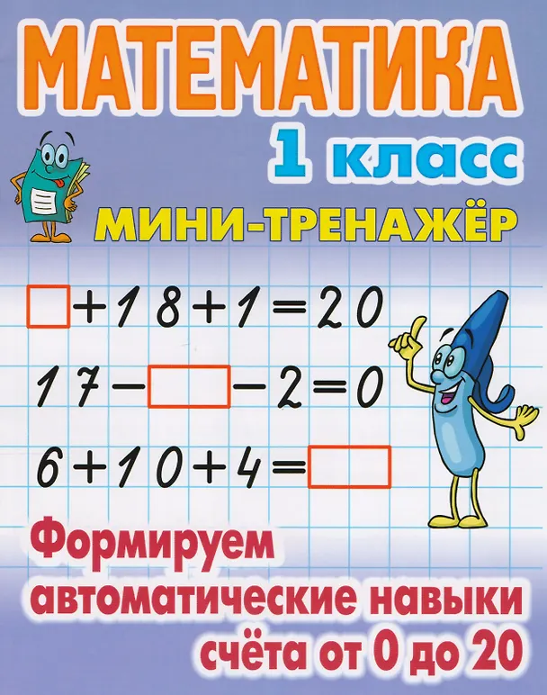 Книга Математика. 1 класс. Формируем автоматические навыки счёта от 0 до 20 (Станислав Петренко) — 1